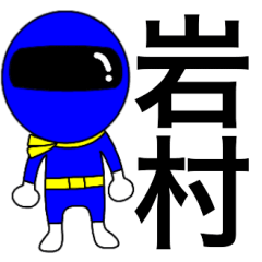Mysterious blue ranger Iwamura