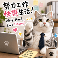 上班貓の日常：崩潰也要可愛