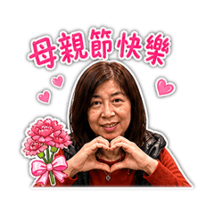 母親節快樂wei