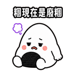 阿糰｜厭世耍廢