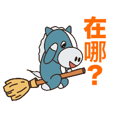 小藍馬 - 日常篇