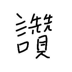 手寫文字（黑1）