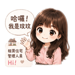 玟玟｜租賃住宅管理日常