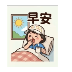 阿玲生活日常