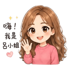 呂小姐的業務日常