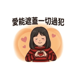 安慰與醫治（福音貼圖）