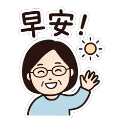 劉老大的溫馨日常