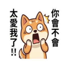 (❛◡ ❛ )廢材犬❤️❤️第22彈 戀愛篇