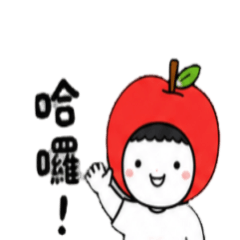 愉快小蘋果