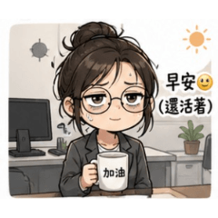 上班女孩的日常