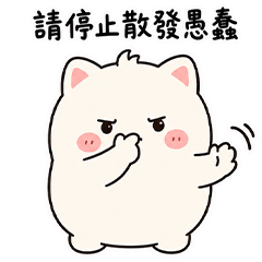 麻糬貓迷因式開嗆