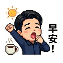社畜生活貼圖01