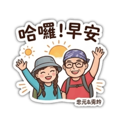 忠元&秀玲-日常爬山表情包