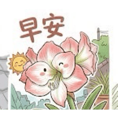 花俏女早安問候圖