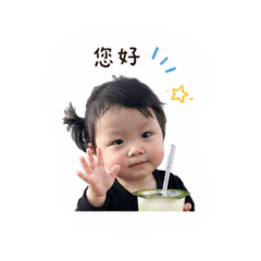 小瑀瑀日常用語