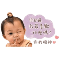 我是王美眉2.0變大寶寶