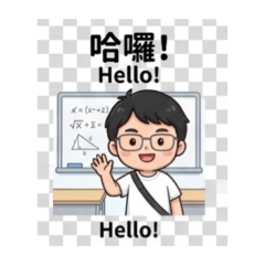 數學老師日常-3