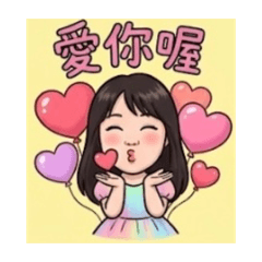 甜美的妳