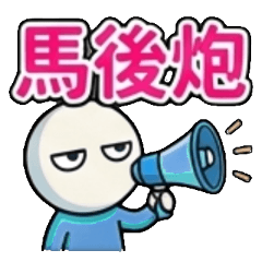 馬後炮、事後諸葛、早知道、早講啊、當初怎