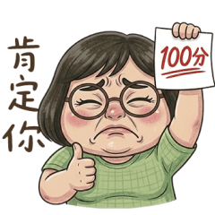 綿花糖小姐肯定你