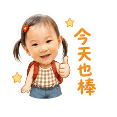 妍妍可愛日常用語