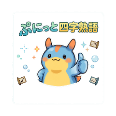 Punitto Sea Slug: Four-Character Idioms