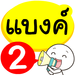 My name is Bank_2