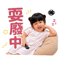 洪蘿蔔的日常用語