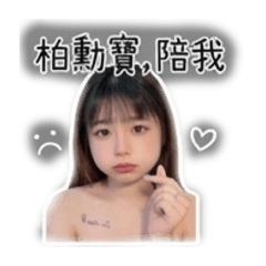 男友專屬貼
