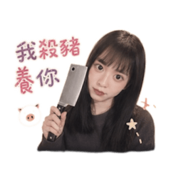 嘿 我殺豬養你啊