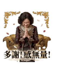 美麗的惠