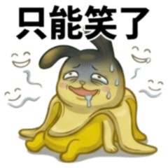 ★香蕉兔★ 只能笑了