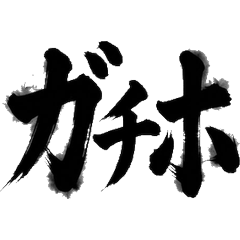 毛筆字 投資 股票 外匯 加密貨幣 貼圖