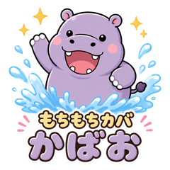 Mochi-mochi Hippo "Kabao"