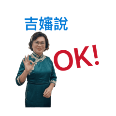 吉嬸