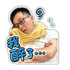 哲緯喝醉睡覺篇