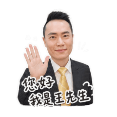 永慶誠懇老王