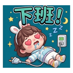 上班風