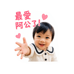 可愛阿媛_阿公篇