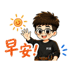 阿豪·裝潢日常
