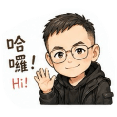 帥一點的阿輝