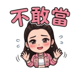 崔崔的生活用語（三）