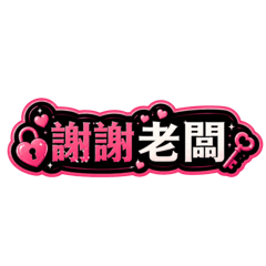 網路客服萬用貼圖
