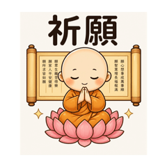 燈燈小沙彌