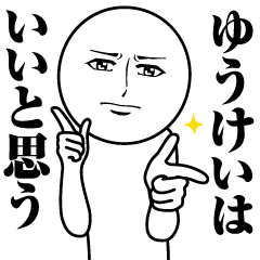 ゆうけいの真顔の名前スタンプ【ゆうけい】