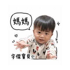 寶貝宇傑16個貼圖問候