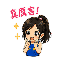 田徑女孩的生活