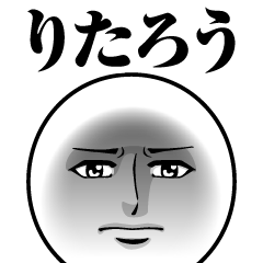 りたろうの真顔の名前スタンプ【りたろう】