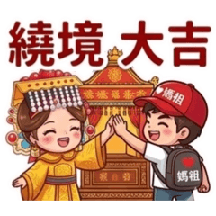 愛運動的TW男生｜全民瘋媽祖