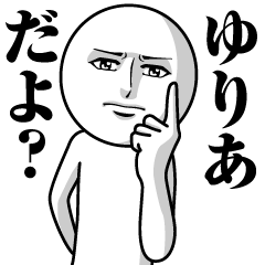 ゆりあの真顔の名前スタンプ【ゆりあ】